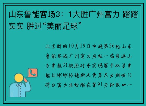 山东鲁能客场3：1大胜广州富力 踏踏实实 胜过“美丽足球”