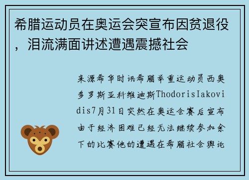 希腊运动员在奥运会突宣布因贫退役，泪流满面讲述遭遇震撼社会