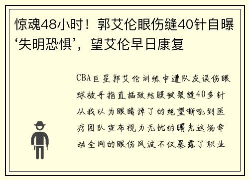 惊魂48小时！郭艾伦眼伤缝40针自曝‘失明恐惧’，望艾伦早日康复