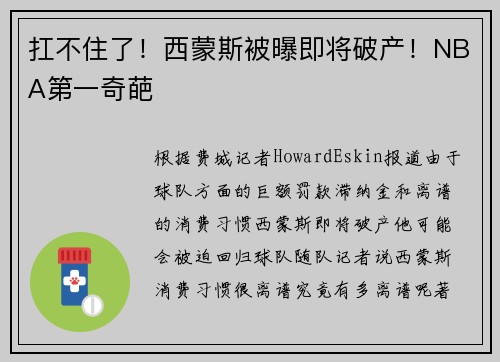 扛不住了！西蒙斯被曝即将破产！NBA第一奇葩