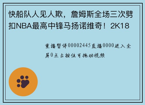 快船队人见人欺，詹姆斯全场三次劈扣NBA最高中锋马扬诺维奇！2K18