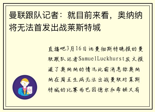 曼联跟队记者：就目前来看，奥纳纳将无法首发出战莱斯特城