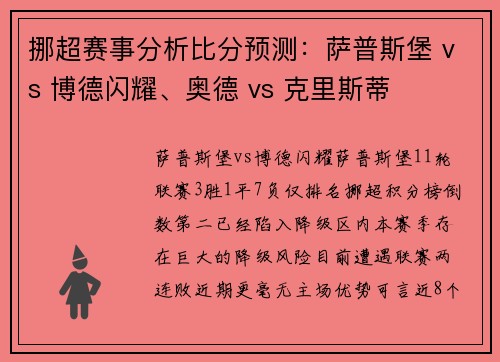 挪超赛事分析比分预测：萨普斯堡 vs 博德闪耀、奥德 vs 克里斯蒂