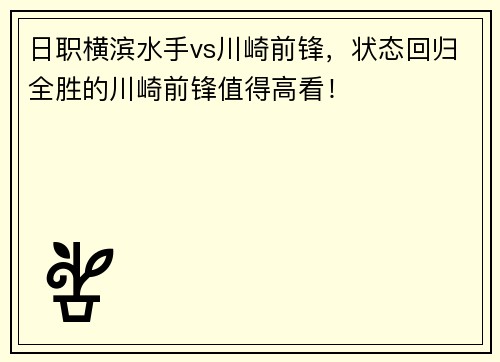 日职横滨水手vs川崎前锋，状态回归全胜的川崎前锋值得高看！