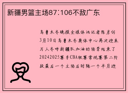 新疆男篮主场87∶106不敌广东