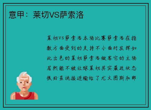 意甲：莱切VS萨索洛