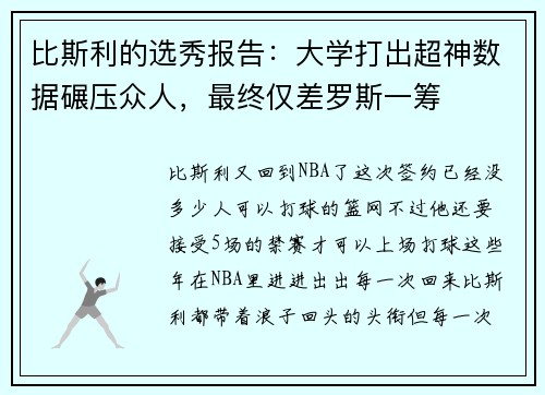比斯利的选秀报告：大学打出超神数据碾压众人，最终仅差罗斯一筹