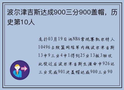 波尔津吉斯达成900三分900盖帽，历史第10人
