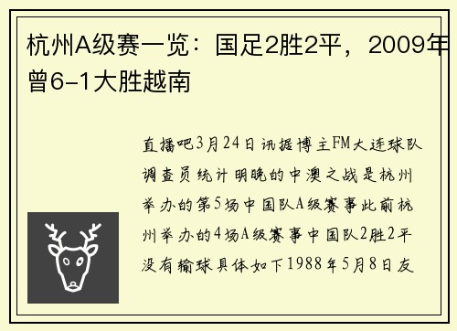 杭州A级赛一览：国足2胜2平，2009年曾6-1大胜越南