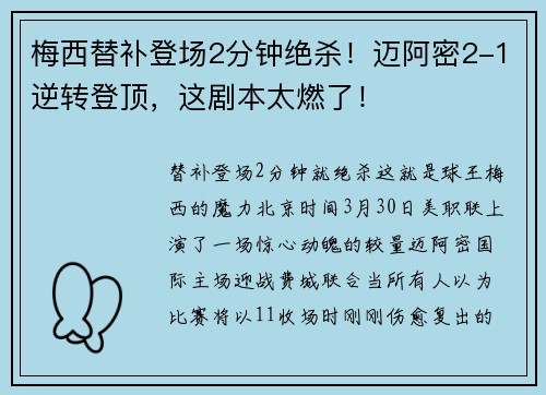 梅西替补登场2分钟绝杀！迈阿密2-1逆转登顶，这剧本太燃了！