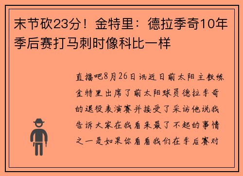 末节砍23分！金特里：德拉季奇10年季后赛打马刺时像科比一样