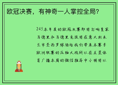 欧冠决赛，有神奇一人掌控全局？