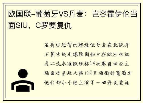欧国联-葡萄牙VS丹麦：岂容霍伊伦当面SIU，C罗要复仇