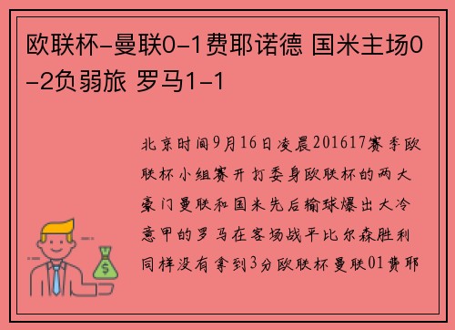欧联杯-曼联0-1费耶诺德 国米主场0-2负弱旅 罗马1-1