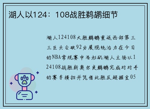 湖人以124：108战胜鹈鹕细节