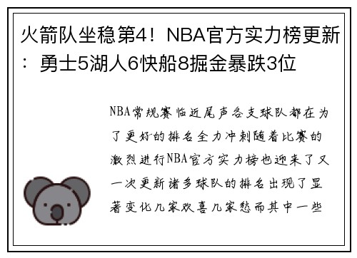 火箭队坐稳第4！NBA官方实力榜更新：勇士5湖人6快船8掘金暴跌3位