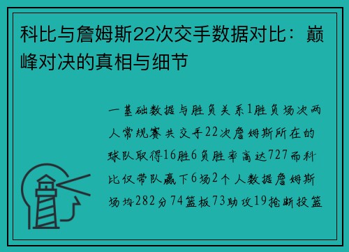 科比与詹姆斯22次交手数据对比：巅峰对决的真相与细节