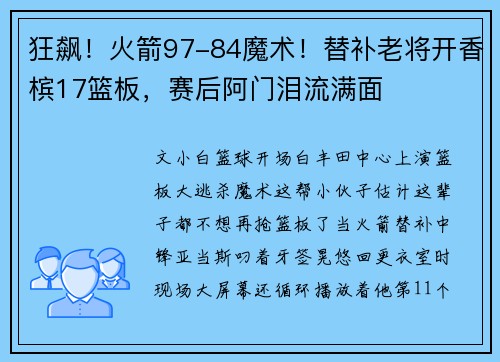 狂飙！火箭97-84魔术！替补老将开香槟17篮板，赛后阿门泪流满面