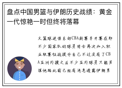 盘点中国男篮与伊朗历史战绩：黄金一代惊艳一时但终将落幕