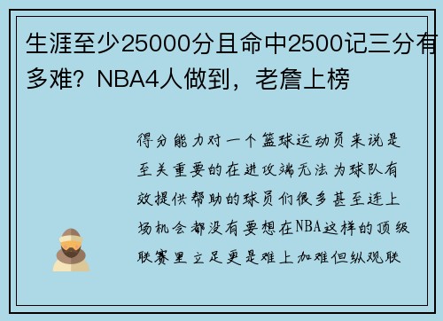 生涯至少25000分且命中2500记三分有多难？NBA4人做到，老詹上榜