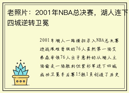 老照片：2001年NBA总决赛，湖人连下四城逆转卫冕