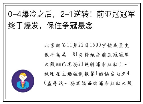 0-4爆冷之后，2-1逆转！前亚冠冠军终于爆发，保住争冠悬念