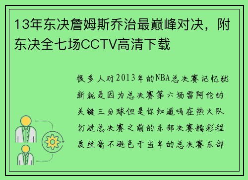 13年东决詹姆斯乔治最巅峰对决，附东决全七场CCTV高清下载
