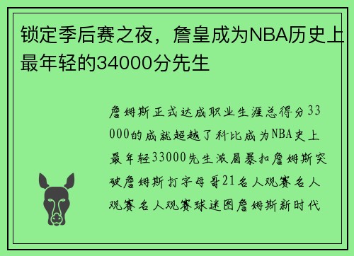 锁定季后赛之夜，詹皇成为NBA历史上最年轻的34000分先生