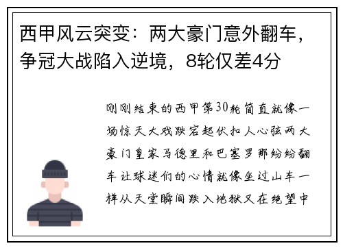 西甲风云突变：两大豪门意外翻车，争冠大战陷入逆境，8轮仅差4分