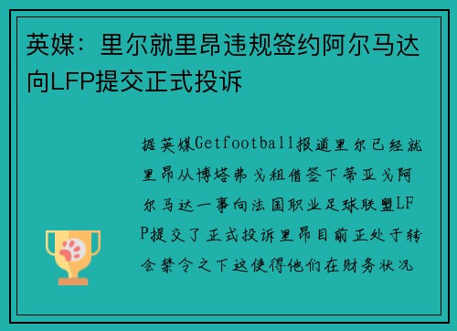 英媒：里尔就里昂违规签约阿尔马达向LFP提交正式投诉