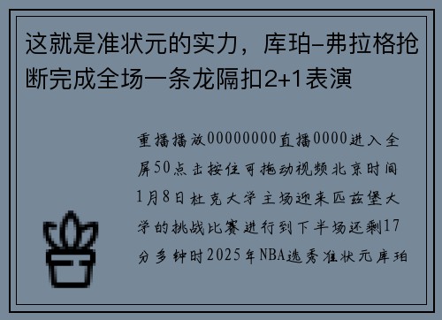 这就是准状元的实力，库珀-弗拉格抢断完成全场一条龙隔扣2+1表演