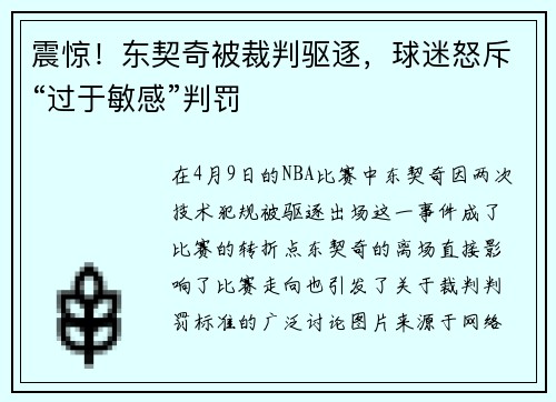 震惊！东契奇被裁判驱逐，球迷怒斥“过于敏感”判罚