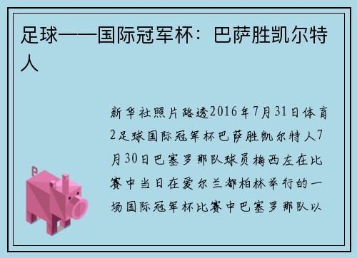 足球——国际冠军杯：巴萨胜凯尔特人
