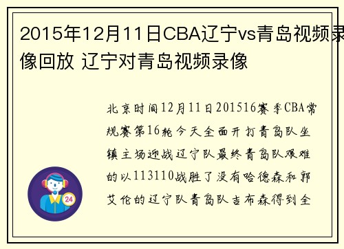 2015年12月11日CBA辽宁vs青岛视频录像回放 辽宁对青岛视频录像