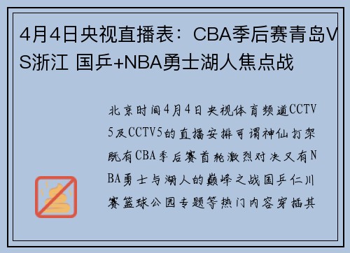 4月4日央视直播表：CBA季后赛青岛VS浙江 国乒+NBA勇士湖人焦点战