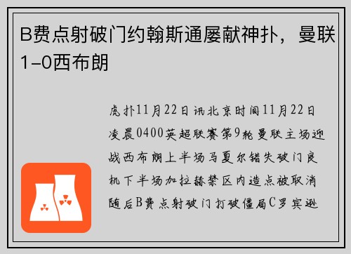 B费点射破门约翰斯通屡献神扑，曼联1-0西布朗
