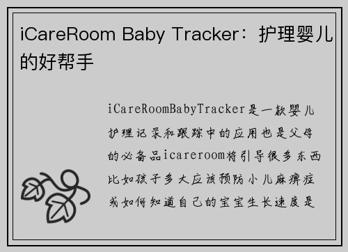 iCareRoom Baby Tracker：护理婴儿的好帮手