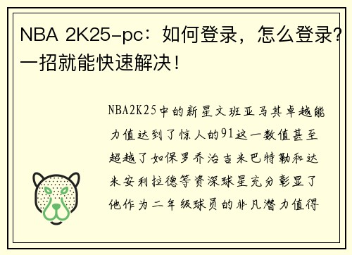 NBA 2K25-pc：如何登录，怎么登录？一招就能快速解决！