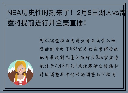 NBA历史性时刻来了！2月8日湖人vs雷霆将提前进行并全美直播！