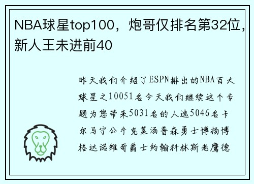NBA球星top100，炮哥仅排名第32位，新人王未进前40