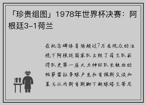 「珍贵组图」1978年世界杯决赛：阿根廷3-1荷兰