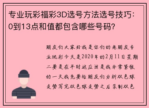 专业玩彩福彩3D选号方法选号技巧：0到13点和值都包含哪些号码？