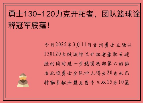 勇士130-120力克开拓者，团队篮球诠释冠军底蕴！