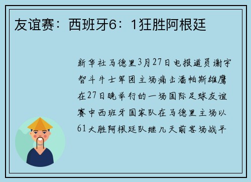 友谊赛：西班牙6：1狂胜阿根廷
