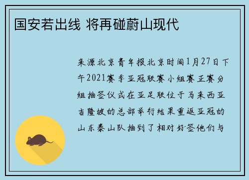 国安若出线 将再碰蔚山现代
