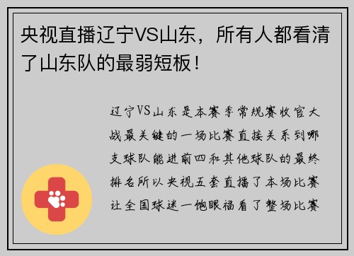 央视直播辽宁VS山东，所有人都看清了山东队的最弱短板！