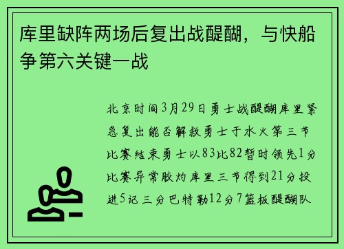 库里缺阵两场后复出战醍醐，与快船争第六关键一战