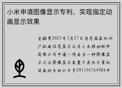 小米申请图像显示专利，实现指定动画显示效果