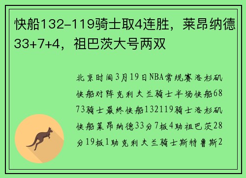 快船132-119骑士取4连胜，莱昂纳德33+7+4，祖巴茨大号两双