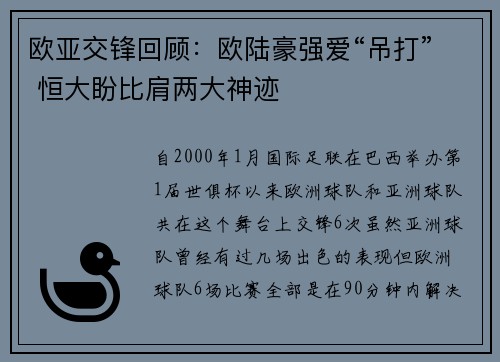 欧亚交锋回顾：欧陆豪强爱“吊打” 恒大盼比肩两大神迹
